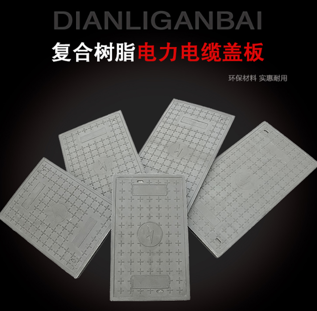 雨湖树脂复合电力盖板展示